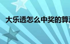 大乐透怎么中奖的算法（大乐透怎么中奖）