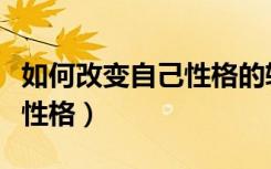 如何改变自己性格的软弱无能（如何改变自己性格）