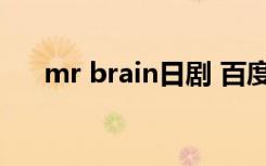 mr brain日剧 百度网盘（mr  brain）