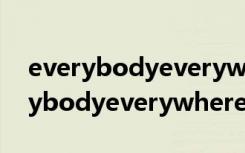 everybodyeverywhereidont care（everybodyeverywhere）