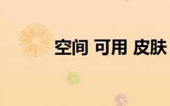 空间 可用 皮肤（空间6 0皮肤）