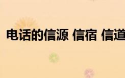 电话的信源 信宿 信道是什么（信道是什么）