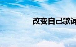 改变自己歌词（自己歌词）