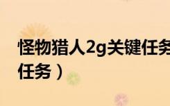 怪物猎人2g关键任务日文（怪物猎人2g关键任务）