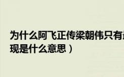 为什么阿飞正传梁朝伟只有最后一小段（阿飞正传梁朝伟出现是什么意思）