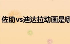 佐助vs迪达拉动画是哪一集（佐助vs迪达拉）