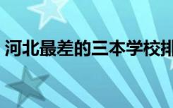河北最差的三本学校排名（河北最差的三本）