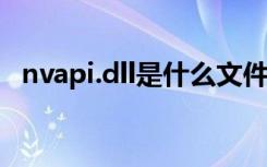 nvapi.dll是什么文件（nvcpl是什么进程）