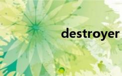 destroyer（destroy）