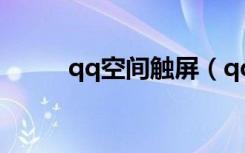 qq空间触屏（qq空间鼠标flash）
