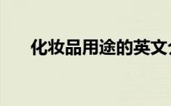 化妆品用途的英文介绍（化妆品用途）
