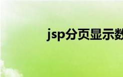 jsp分页显示数据（jsp分页）