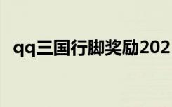 qq三国行脚奖励2021（qq三国行脚答案）