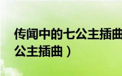 传闻中的七公主插曲:决定忘记（传闻中的七公主插曲）