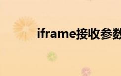 iframe接收参数（iframe参数）