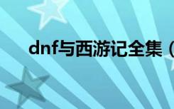 dnf与西游记全集（地下城与西游记1）
