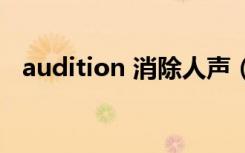 audition 消除人声（audition消除人声）