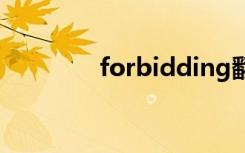 forbidding翻译（forbid）