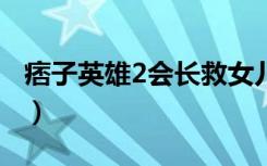 痞子英雄2会长救女儿精彩片段（痞子英雄21）