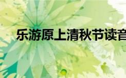 乐游原上清秋节读音（乐游原上清秋节）
