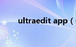 ultraedit app（ultraedit是什么）