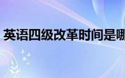 英语四级改革时间是哪一年（英语四级改革）
