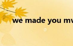 we made you mv（we made you）