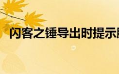 闪客之锤导出时提示脚本错误（闪客之锤）