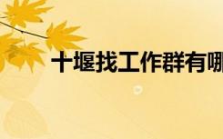 十堰找工作群有哪些（十堰找工作）