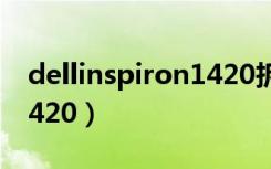 dellinspiron1420拆机图（dell inspiron 1420）