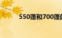 550蓬和700蓬的区别（550se）