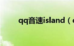 qq音速island（qq音速紫钻官网）