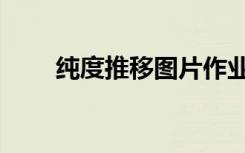 纯度推移图片作业简单（纯度推移）