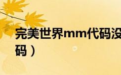 完美世界mm代码没有71（完美世界mm代码）