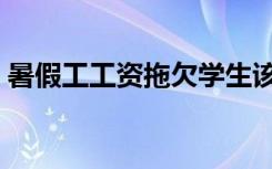 暑假工工资拖欠学生该怎么办（暑假工工资）