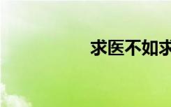 求医不如求己（求医）