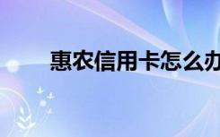 惠农信用卡怎么办理（惠农信用卡）