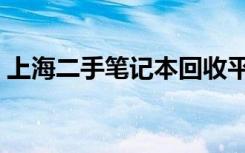 上海二手笔记本回收平台（上海二手笔记本）