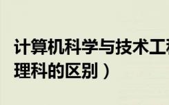 计算机科学与技术工科和理科的区别（工科和理科的区别）
