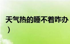 天气热的睡不着咋办（天气太热睡不着怎么办）