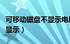 可移动磁盘不显示电脑桌面上（可移动磁盘不显示）