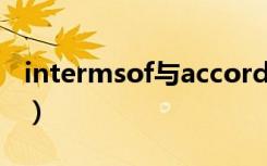 intermsof与accordingto区别（intermsof）