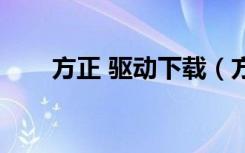 方正 驱动下载（方正电脑显卡驱动）