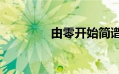 由零开始简谱（由零开始）