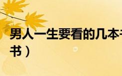 男人一生要看的几本书（男人一生必看的一本书）