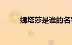 娜塔莎是谁的名字（娜塔莎是谁）
