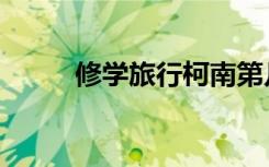 修学旅行柯南第几集（修学旅行）