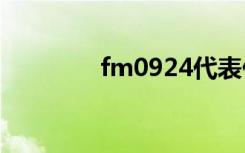fm0924代表什么（fm09）