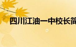 四川江油一中校长简历（四川江油一中）