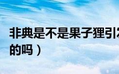 非典是不是果子狸引发的（非典是果子狸引起的吗）